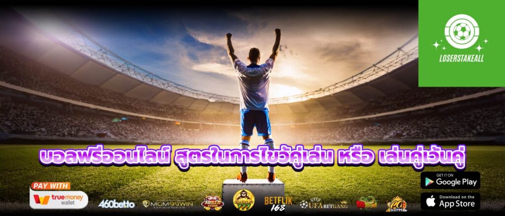 บอลฟรีออนไลน์ สูตรในการไขว้คู่เล่น หรือ เล่นคู่เว้นคู่