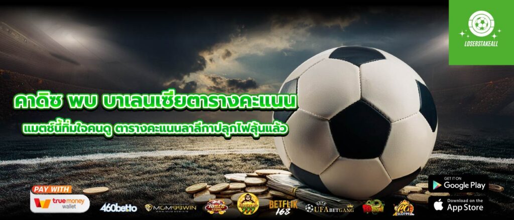 คาดิซ พบ บาเลนเซียตารางคะแนน แมตช์นี้ทิ่มใจคนดู ตารางคะแนนลาลีกาปลุกไฟลุ้นแล้ว